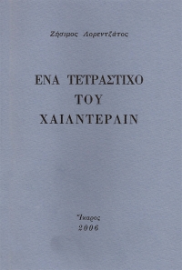 Ένα τετράστιχο του Χαίλντερλιν