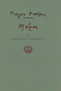 Μέρες Ζ'