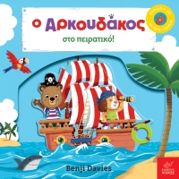 Ο Αρκουδάκος στο πειρατικό!