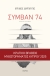 Συμβάν 74