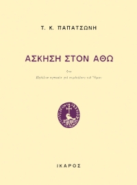 Άσκηση στον Άθω