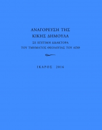 Αναγόρευση της Κικής Δημουλά σε επίτιμη διδάκτορα του τμήματος Θεολογίας του ΑΠΘ