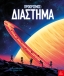 Προορισμός: Διάστημα