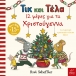 Τικ και Τέλα: 12 μέρες για τα Χριστούγεννα
