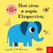 Πού είναι η κυρία Ελεφαντίνα;
