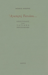 Αγαπητή Τατιάνα