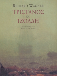 Τριστάνος και Ιζόλδη