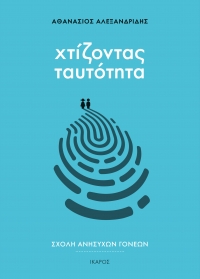 Σχολή ανήσυχων γονέων: Χτίζοντας ταυτότητα