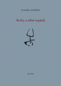 Αυτός, ο κάτω ουρανός