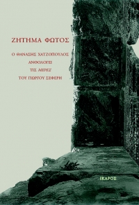 Ζήτημα φωτός