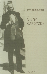 Συνεντεύξεις του Νίκου Καρούζου