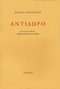 Αντίδωρο