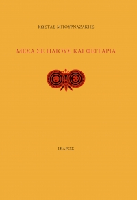 Μέσα σε ήλιους και φεγγάρια
