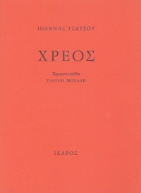 Χρέος