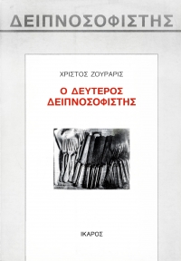 Ο δεύτερος Δειπνοσοφιστής