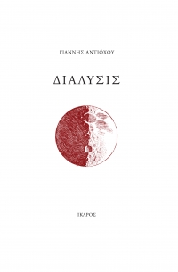 Διάλυσις