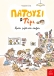 Πατούσι & Τίμι: Πρώτη μέρα στο σχολείο