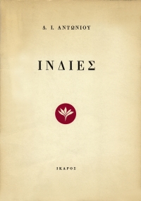 Ινδίες