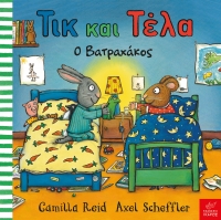 Τικ και Τέλα: Ο βατραχάκος