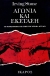 Αγωνία και έκσταση
