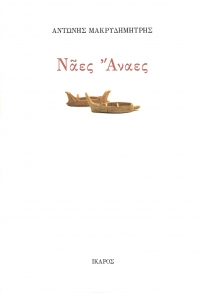 Νᾶες Ἄναες