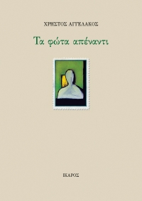 Τα φώτα απέναντι