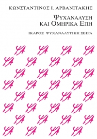 Ψυχανάλυση και Ομηρικά Έπη