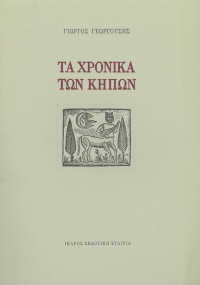 Τα χρονικά των κήπων