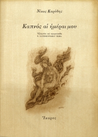 Καπνός αἱ ἡμέραι μου