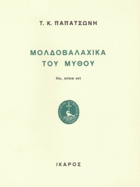 Μολδοβαλαχικά του μύθου