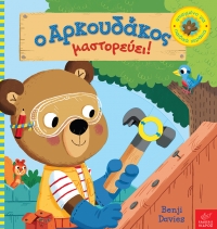 Ο Αρκουδάκος μαστορεύει!