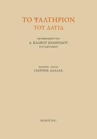 Το Ψαλτήριον του Δαυίδ