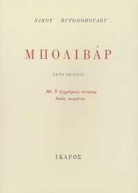 Μπολιβάρ