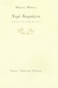 Νερό Καρκάγια