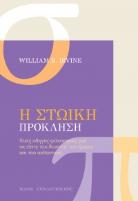 Η Στωική πρόκληση