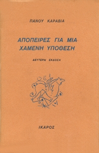 Απόπειρες για μια χαμένη υπόθεση