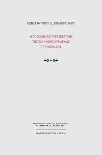 Η απόφαση για την επέκταση της ελληνικής κυριαρχίας στη Μικρά Ασία