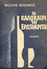 Το καλοκαίρι του Ερωτόκριτου