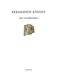Εκκαθάριση αρχείου