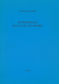 59 ποιήματα και 35 για το δρόμο