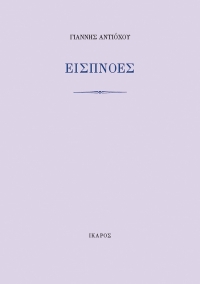 Εισπνοές
