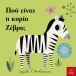 Πού είναι η κυρία Ζέβρα;