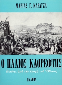 Ο παλιός καθρέφτης