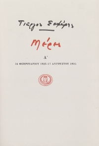 Μέρες Α'