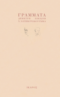 Γράμματα Πικιώνη - Γκίκα