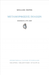 Μεταμορφώσεις πόλεων