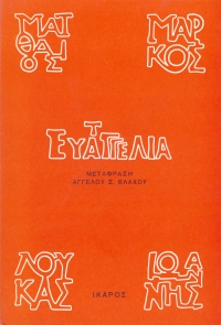 Τα ευαγγέλια