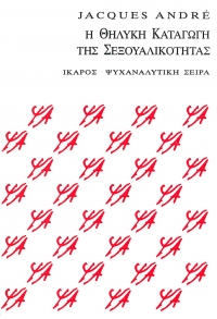 Η θηλυκή καταγωγή της σεξουαλικότητας