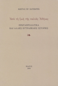 Από τη ζωή της παλιάς Αθήνας