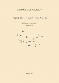 Εκεί όπου δεν είμαστε